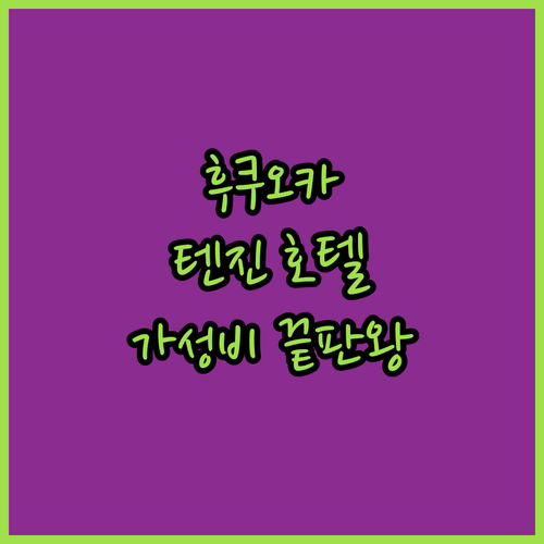 가성비 끝판왕 후쿠오카 텐진 호텔 추천