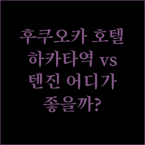후쿠오카 호텔 어디로 가야 할까 하카타역 vs 텐진 숙소 위치별 장단점 비교 분석!