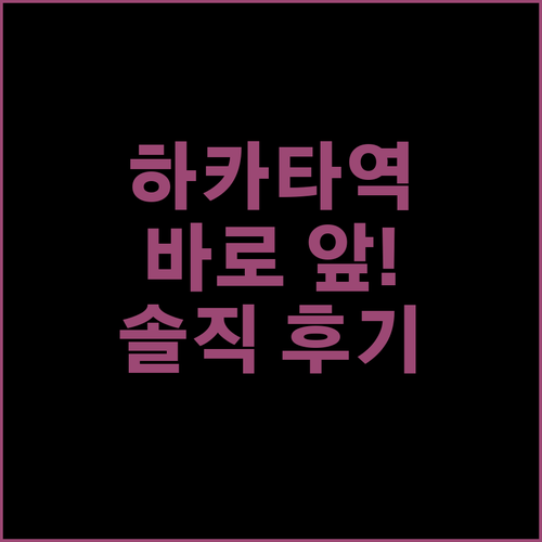 하카타역 초근접! 선라이프 호텔, 솔직 후기 공개!