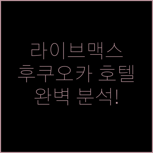 후쿠오카 '라이브맥스' 호텔 완벽 분석! 위치, 청결, 서비스, 가격까지 한눈에!
