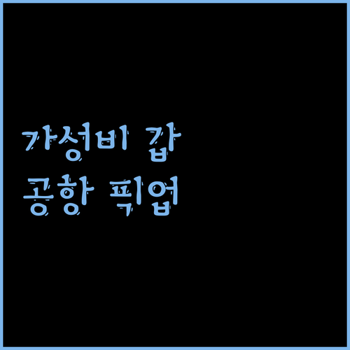 가성비 갑 하얼빈 공항 호텔 추천 픽업 서비스는 기본