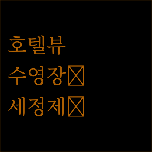 어썸 호텔, 도심 속 멋진 전망과 수영장! 하지만 샤워실 세정제는 어디에..?