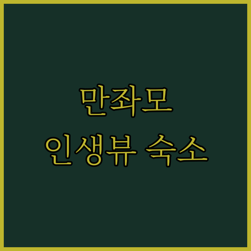 만좌모 근처 뷰 맛집 리조트 Best 3 추천!