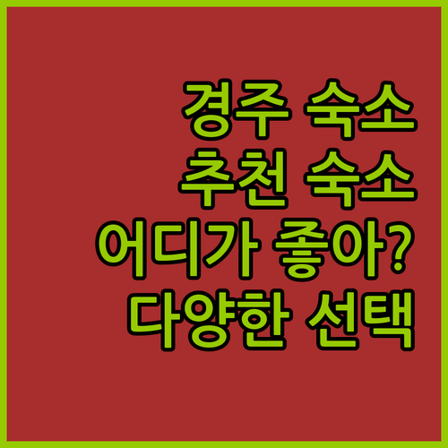 경주 여행 숙소 추천 다양한 선택 최고의 숙박 시설은 어디일까요?