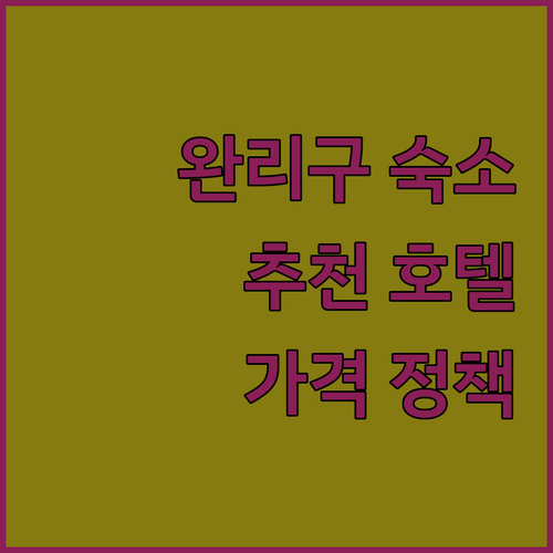 신베이 완리구 호텔 추천 완벽 분석 숙박 후기, 가격, 정책 정보