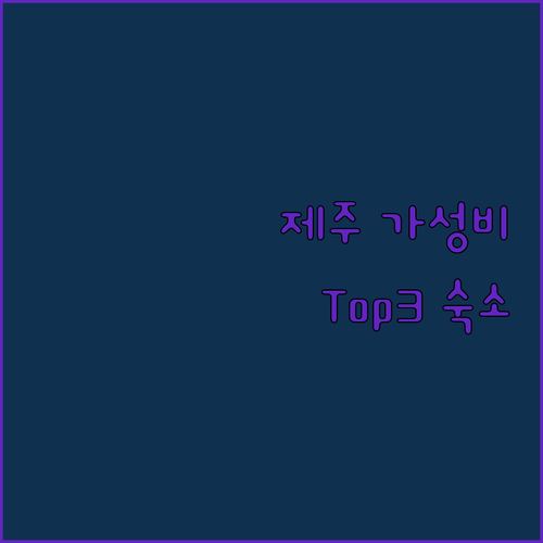 제주 '가성비' 호텔 여기 다 있네? Top3 숙소!