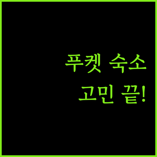 푸켓 여행 숙소 고민 끝 위치, 가격, 청결도 모두 만족하는 호텔 추천