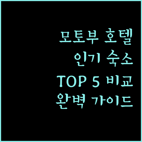 모토부 호텔 완벽 가이드 인기 숙소 5곳 비교 분석