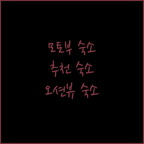 오키나와 모토부 숙소 추천! 힐튼부터 뷰 맛집 콘도까지?