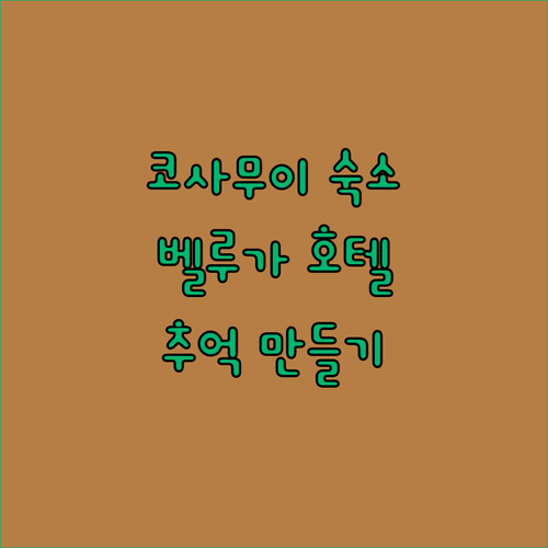 코사무이 호텔 추천 벨루가 부티크 호텔! 특별한 추억을 만들 수 있을까?