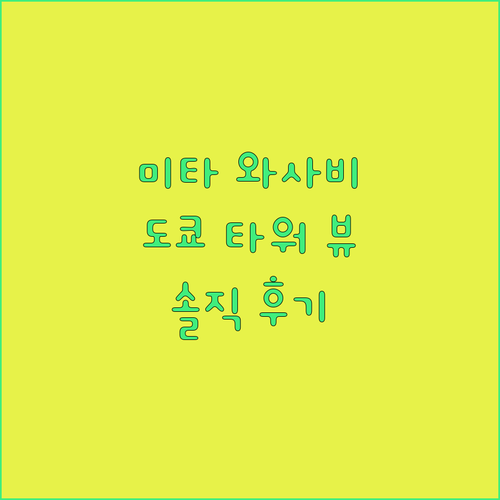 미타 와사비 호텔, 도쿄 타워 뷰 맛집? 장단점 파헤치기!
