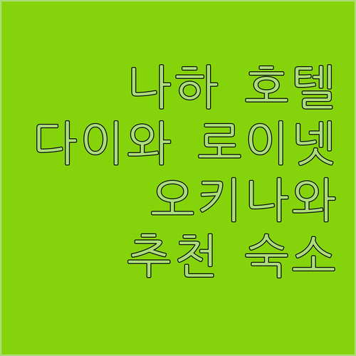 오키나와 나하 호텔 추천 다이와 로이넷 호텔에서 편안한 여행을!