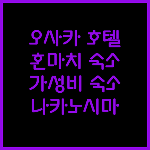 오사카 호텔 추천 혼마치, 나카노시마 가성비 숙소 완벽 분석