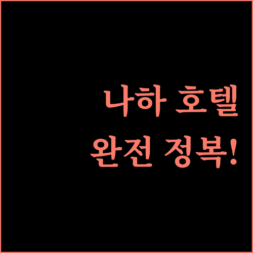 오키나와 나하 호텔 완전 정복! 당신에게 딱 맞는 숙소는?