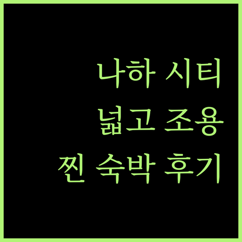스마일 호텔 나하 시티 리조트 숙박 후기 넓고 조용한 객실, 찐 후기!