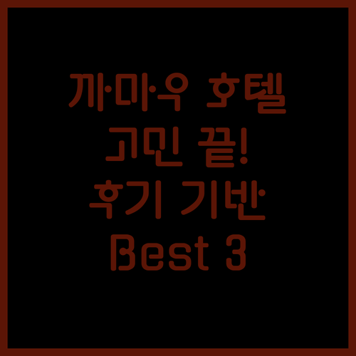 까마우 호텔 고민 끝! 후기 기반 추천 Best 3 숙소!