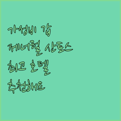 가성비 갑 제너럴 산토스 호텔 추천 최고의 선택은