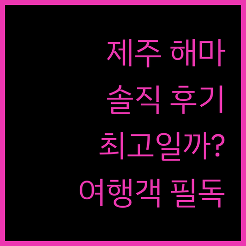 제주 여행객 필독! 제주 해마호텔, 최고의 선택일까?