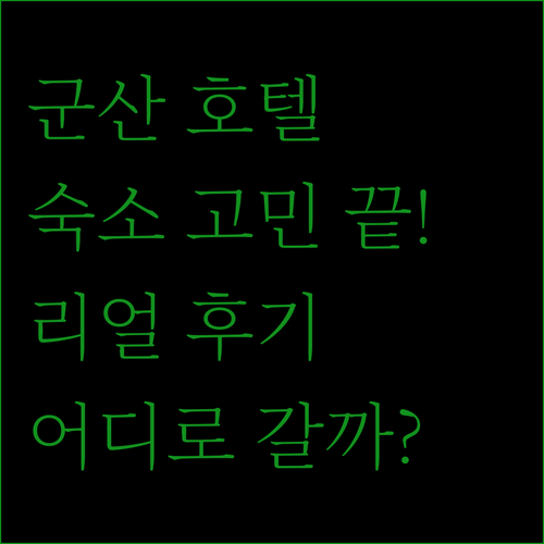 군산 호텔 어디로 갈까? 숙소 고민 끝! 실제 리뷰로 알아보는 라마다, 에이본, 엘 타워, 헤이, 베스트 웨스턴!