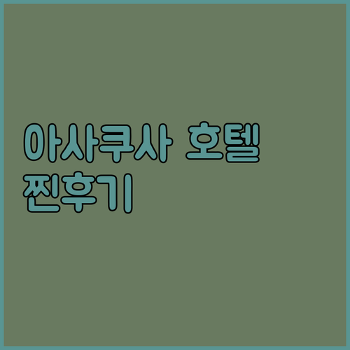 아사쿠사 호텔 추천! 여행객이 직접 경험한 생생 후기 대방출!