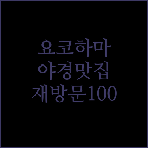 요코하마 만다린 호텔.. 야경 맛집, 재방문 100%! 숙박 후기!