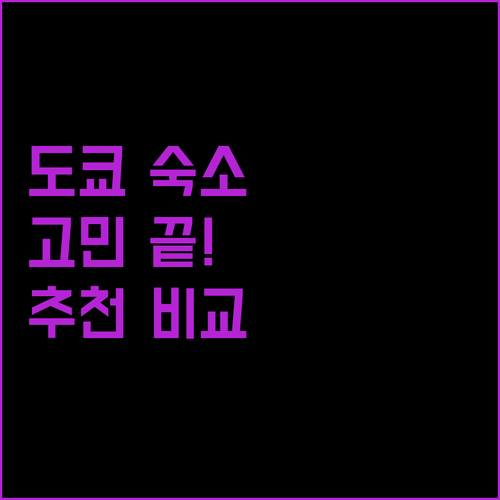 일본 도쿄 여행 숙소 고민 끝! 인기 호텔 & 호스텔 비교 추천