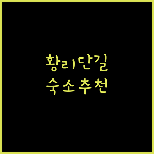 경주 황리단길 숙소 추천 Best 5 한옥 호텔부터 가성비 숙소까지!