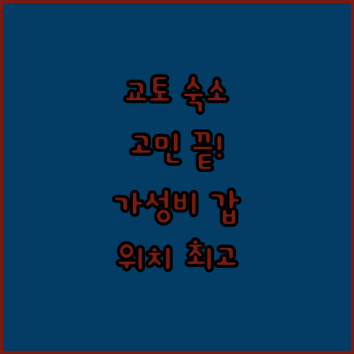 교토 여행 숙소 고민 끝! 가성비 & 위치 좋은 호텔은?
