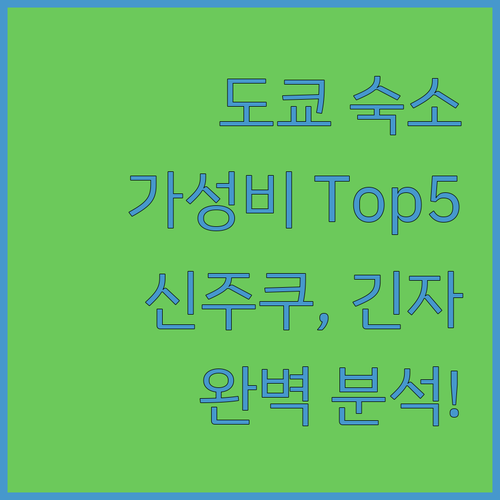 도쿄 가성비 숙소 Top 5 신주쿠, 이케부쿠로, 긴자 완벽 분석!