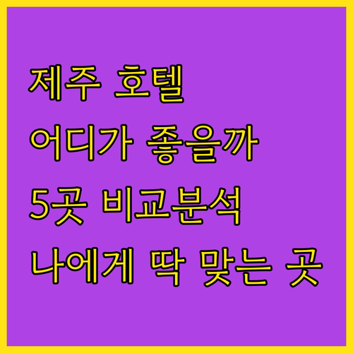 제주 호텔 고민 끝! 호텔난타 vs 신라스테이 vs 엠버 퓨어힐 vs 호텔 더 원 vs 호텔 시리우스, 나에게 맞는 호텔은?