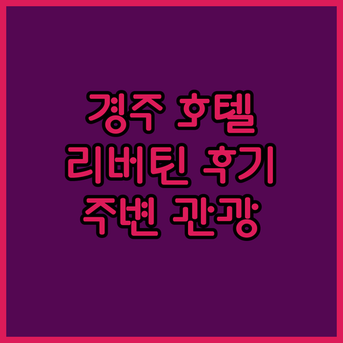 경주 호텔 고민 끝, 리버틴호텔 경주 숙박 후기 및 주변 관광 정보