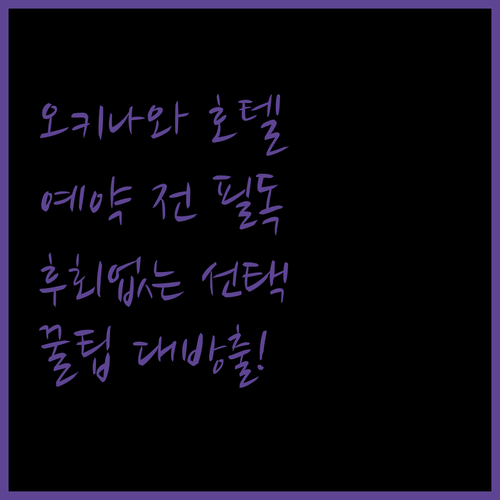 오키나와 호텔 예약 전 필독! 후회 없는 선택을 위한 완벽 가이드