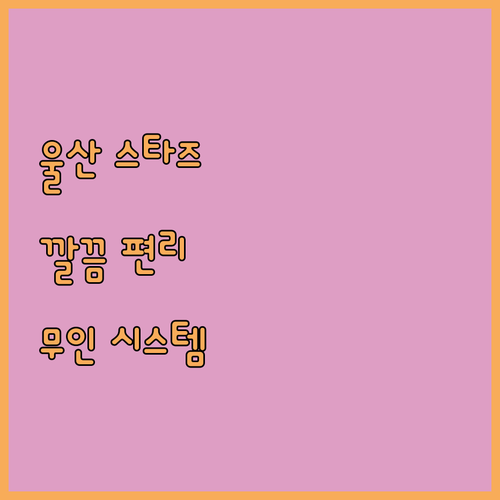울산 '스타즈 호텔', 깔끔함과 편리함! 무인 시스템이 매력적일까?