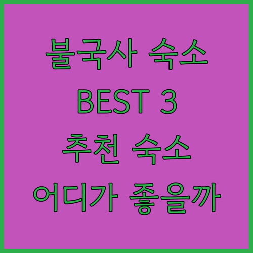 경주 불국사 호텔 어디가 좋을까? Best 3 추천!