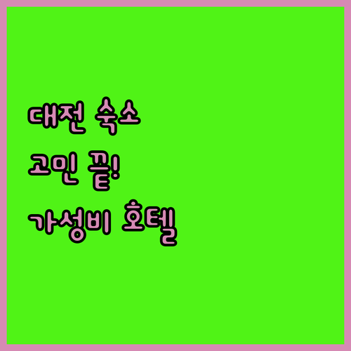 대전 여행 숙소 고민 끝 가성비 호텔 추천
