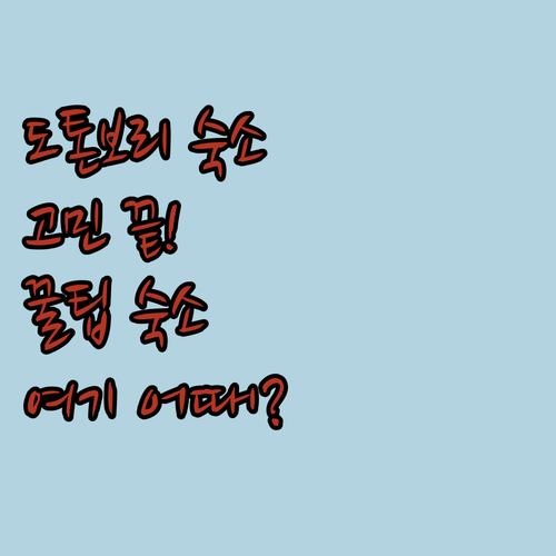 오사카 도톤보리 숙소 고민 끝! 여기가 진짜 꿀팁 숙소!