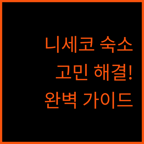 니세코 스키 여행 숙소 고민 끝! 완벽 가이드!