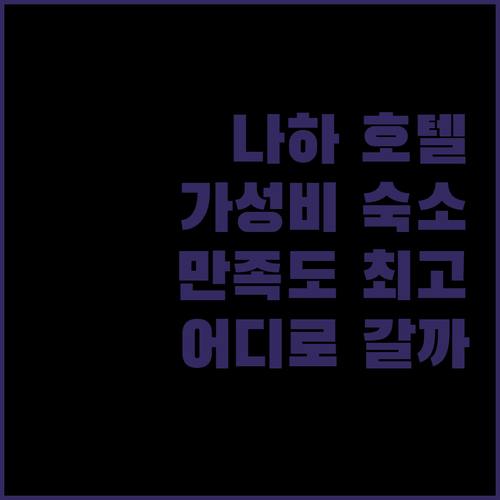 가성비와 만족도 높은 나하 호텔 어디로 떠나볼까