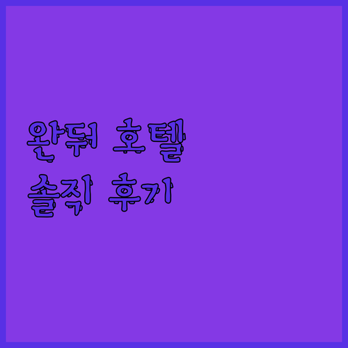 완둬 호텔(뤄양).. 뤄양 여행, 가성비는 글쎄.. 솔직 후기!