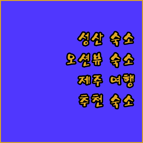 제주 성산 숙소 추천 아름다운 뷰와 편안한 휴식