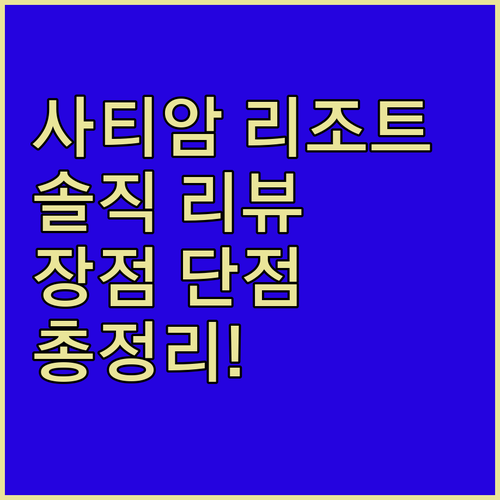 사티암 그랜드 리조트 & 호텔.. 친절, 청결, 편리함! 그런데 딱 하나 아쉬운 점은?