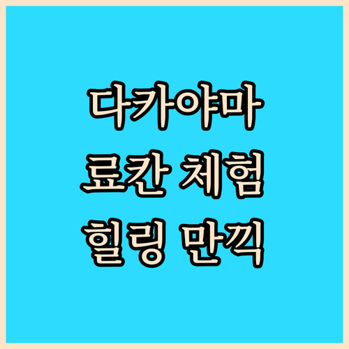 다카야마 료칸 체험! ♨️ 숨겨진 명소에서 힐링 만끽!