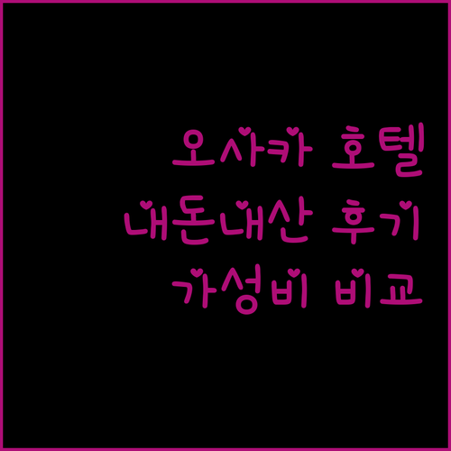 가성비 오사카 호텔 어디가 좋을까 내돈내산 후기 비교