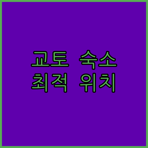교토 호텔 추천 니조, 시조, 엔마치 인기 숙소 완벽 분석!