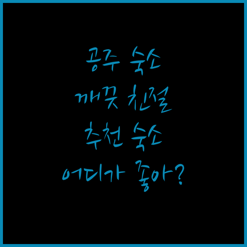 공주 여행 숙소 추천 깨끗하고 친절한 곳 어디?