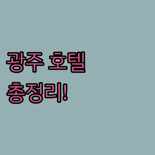 광주 인기 호텔 숙박 후기 비교 가격 위치 시설 총정리