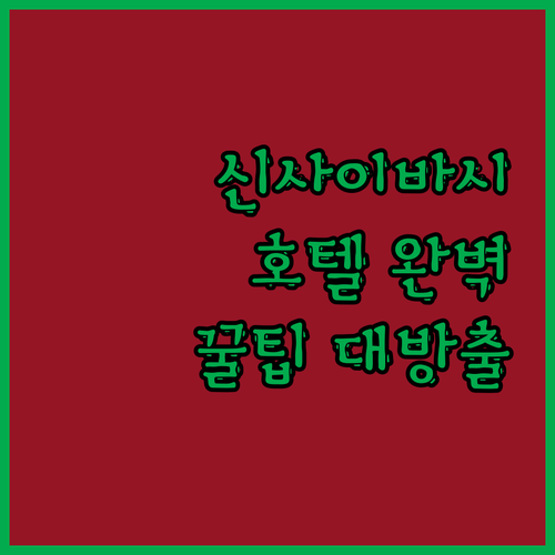 신사이바시 호텔 완벽 분석 위치, 청결, 서비스 꿀팁 대방출