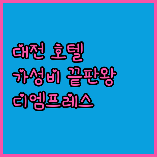 가성비 대전 호텔 추천! 디엠프레스 호텔, 조식까지 완벽한 선택일까?