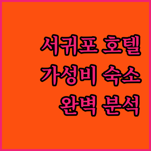 서귀포 호텔 추천 가성비 숙소 완벽 분석