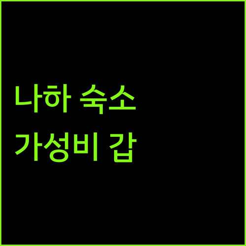 나하 여행 가성비 숙소 추천 국제 거리 근처 호텔 Top 5